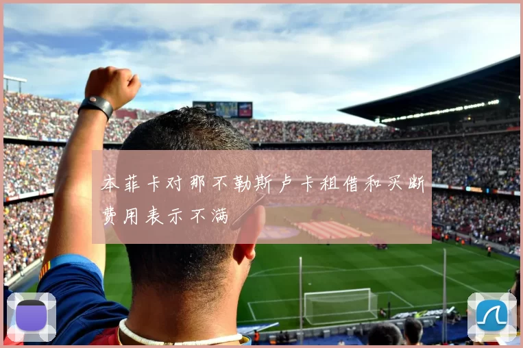 本菲卡对那不勒斯卢卡租借和买断费用表示不满