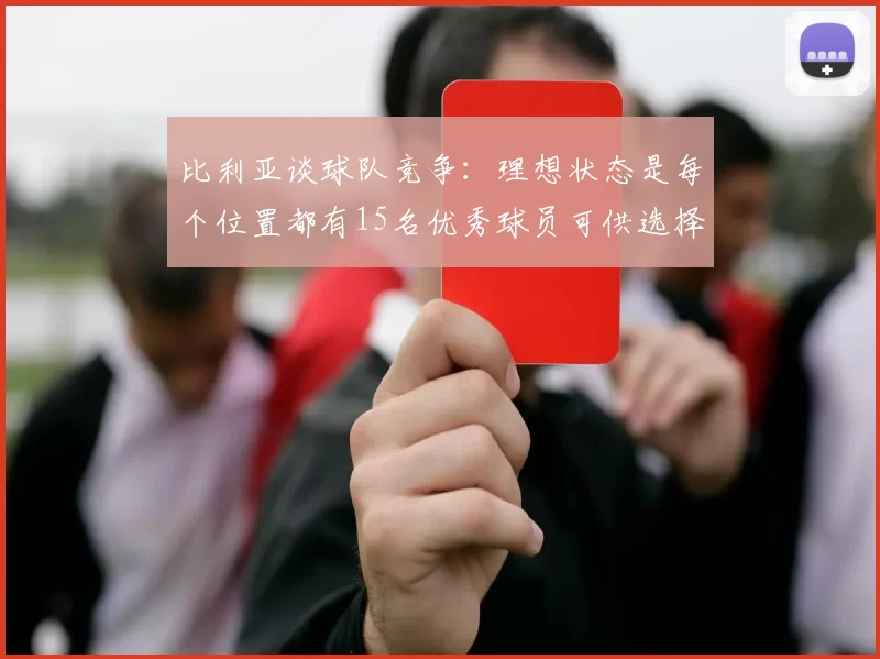 比利亚谈球队竞争：理想状态是每个位置都有15名优秀球员可供选择