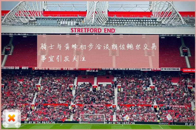 骑士与黄蜂初步洽谈朗佐鲍尔交易事宜引发关注