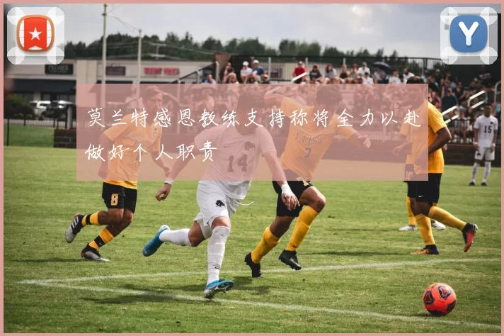 莫兰特感恩教练支持称将全力以赴做好个人职责